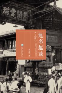 地名趣谈  上 封面