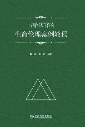 写给法官的生命伦理案例教程 封面