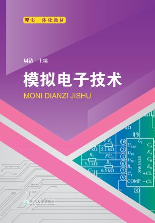 模拟电子技术 封面