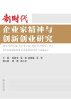 新时代企业家精神与创新创业研究 封面