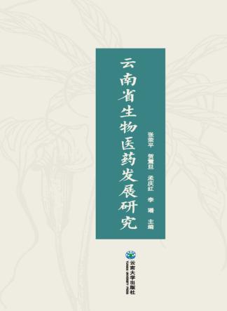 云南省生物医药发展研究 封面