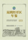 昆明经开区年鉴 2019 封面