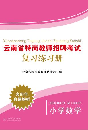 云南省特岗教师招聘考试复习练习册  小学数学 封面