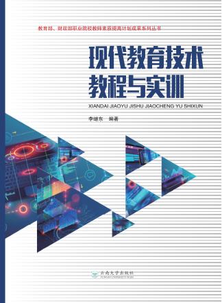 现代教育技术教程与实训 封面
