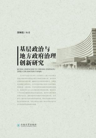 基层政治与地方政府治理创新研究 封面