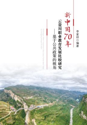 新中国70年云贵川职业教育发展比较研究 封面