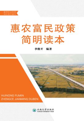 惠农富民政策简明读本 封面