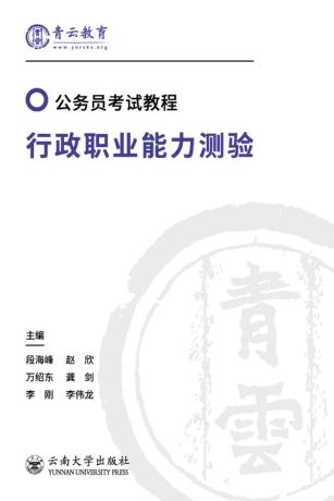 行政职业能力测验  第2版 封面