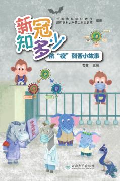 新冠知多少 封面