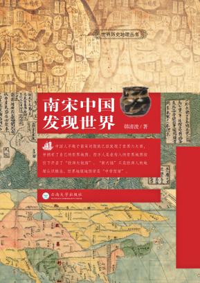 世界历史地理丛书 南宋中国发现世界 封面