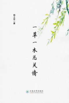 一草一木总关情
