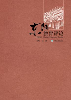 东陆教育评论  2020 封面