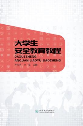 大学生安全教育教程 封面