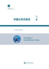 中国公共关系史  1978-2018 封面