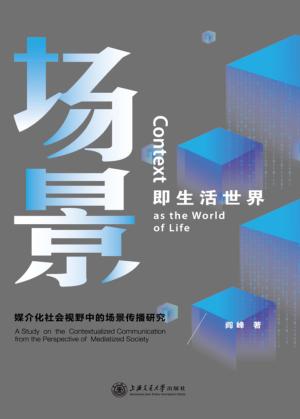场景即生活世界 封面