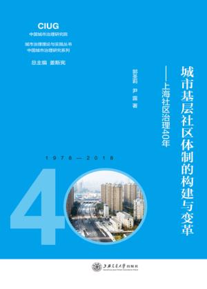 城市基层社区体制的构建与变革 封面