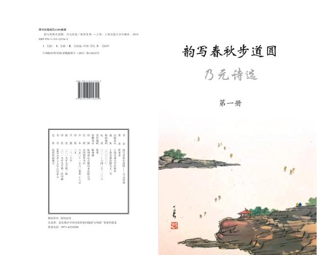 韵写春秋步道圆：乃元诗选  第1册 封面