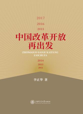 中国改革开放再出发 封面