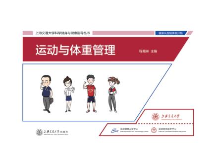运动与体重管理 封面