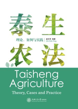 泰生农法 封面