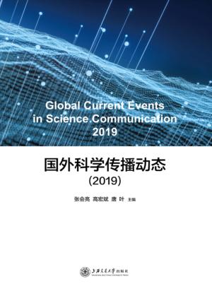 国外科学传播动态 封面