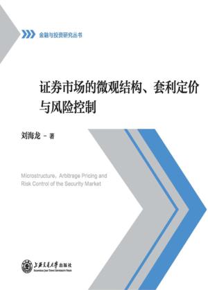 证券市场的微观结构、套利定价与风险控制 封面