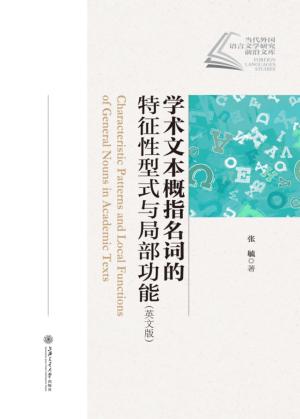 学术文本概指名词的特征性型式与局部功能 封面