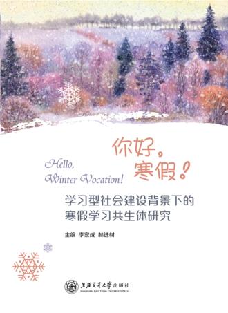 学习型社会建设背景下的寒假学习共生体研究 封面