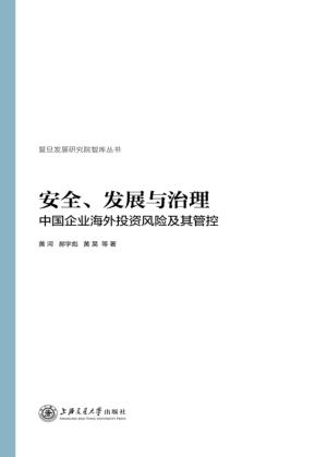 安全、发展与治理 封面