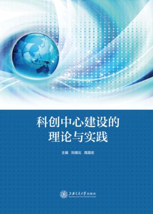 科创中心建设的理论与实践 封面