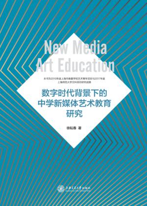 数字时代背景下的中学新媒体艺术教育研究 封面