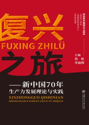 复兴之旅  新中国70年生产力发展理论与实践  纪念新中国成立70周年 封面