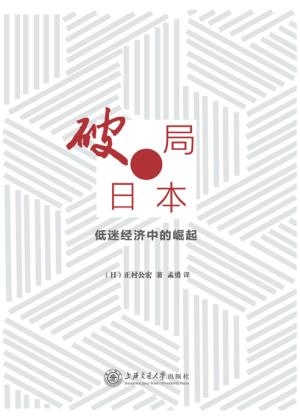 破局日本  低迷经济中的崛起 封面