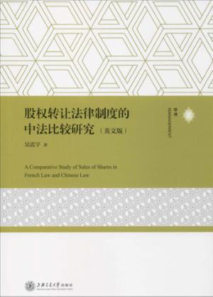 股权转让法律制度的中法比较研究  英文版 封面