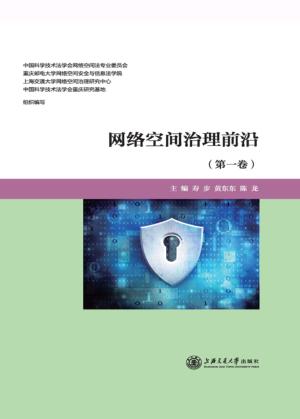 网络空间治理前沿 封面