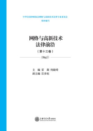 网络与高新技术法律前沿 封面