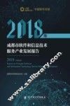 2018年成都市软件和信息技术服务产业发展报告 封面