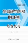 2019年普通高中学业水平考试模拟检测  思想政治 封面