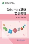 3ds max基础实训教程 封面