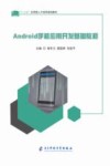 Android手机应用开发基础教程 封面