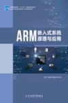 ARM嵌入式系统原理与应用 封面