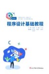 C++程序设计基础教程 封面