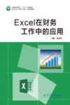 Excel在财务工作中的应用 封面