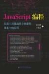JavaScript编程在新工科能动类专业课程体系中的应用 封面