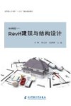 Revit建筑与结构设计 封面