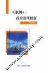“互联网+”政府治理创新 封面