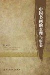 中国书画的玄理与审美 封面
