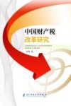 中国财产税改革研究 封面