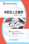 中职生人文素养 封面