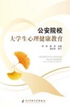公安院校大学生心理健康教育 封面